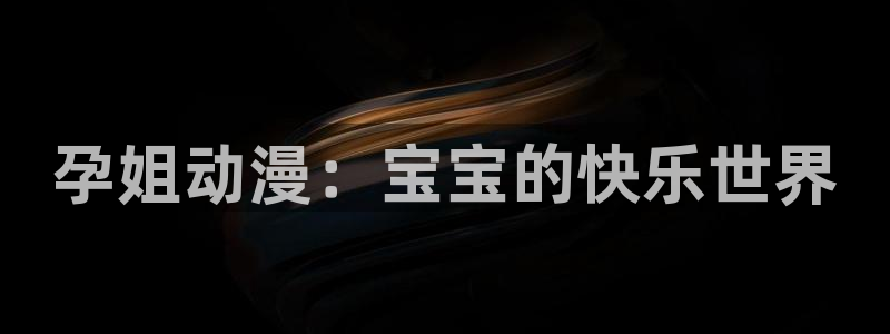 78动漫平替：孕姐动漫：宝宝的快乐世界