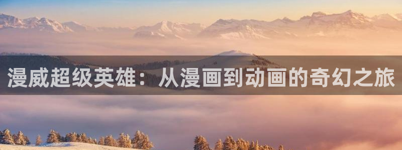 78动漫免费观看：漫威超级英雄：从漫画到动画的奇幻之旅