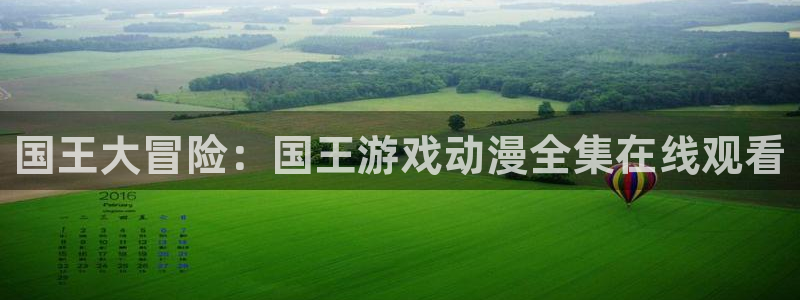 78动漫91：国王大冒险：国王游戏动漫全集在线观看