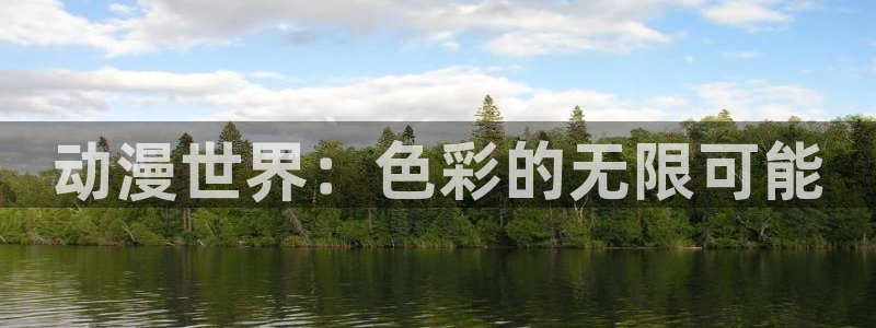 78动漫正版官网入口：动漫世界：色彩的无限可能