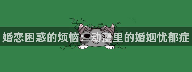 78动漫：婚恋困惑的烦恼：动漫里的婚姻忧郁症